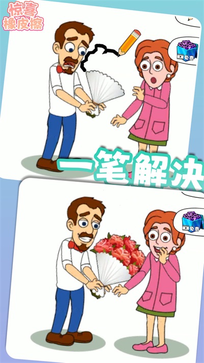 惊喜橡皮擦安卓版下载