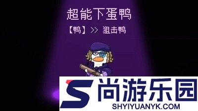 超能下蛋鸭兑换码九个