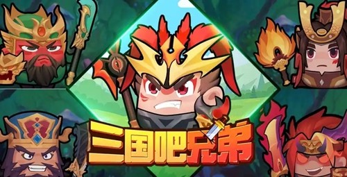 三国吧兄弟免广告内置修改器-三国吧兄弟破解版无限元宝无限金币