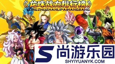 龙珠收集最强角色是谁