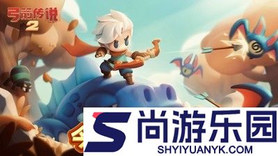 弓箭传说2破解版无限钻石下载