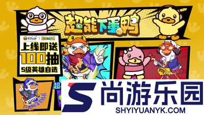 超能下蛋鸭角色强度排行