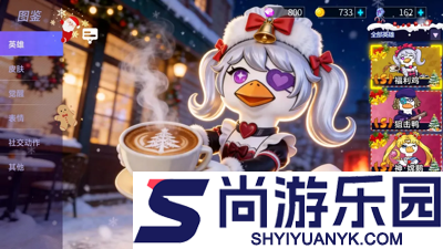 超能下蛋鸭角色强度排行