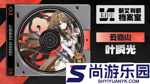 绝区零叶瞬光毕业面板