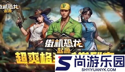 街机恐龙破解版无限金币