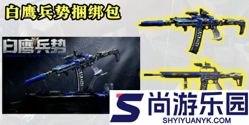 三角洲行动白鹰兵势捆绑包值得买吗