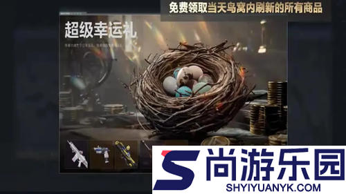 三角洲行动幸运鸟窝活动怎么玩