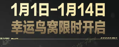 三角洲行动幸运鸟窝活动时间