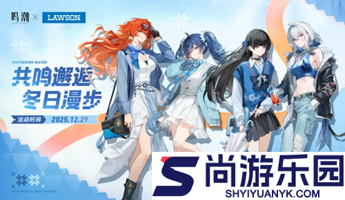 鸣潮罗森联动门店详细一览