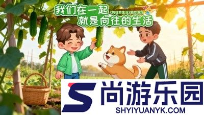 向往的生活游戏破解版无限钻石