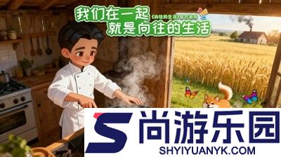 向往的生活游戏破解版无限钻石