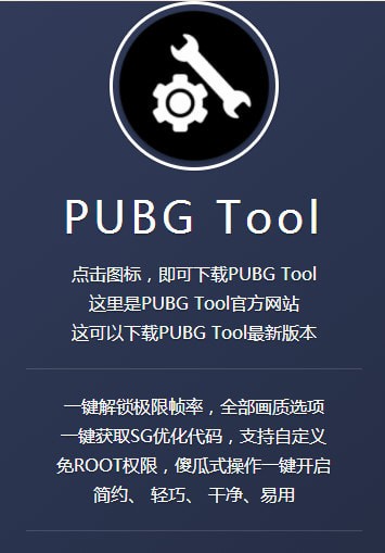 pubgtool120帧最新版本下载