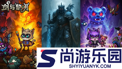 剑与黎明破解版下载