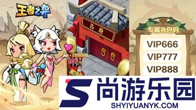 王者之弈破解版下载