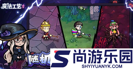 魔法工艺最强搭配