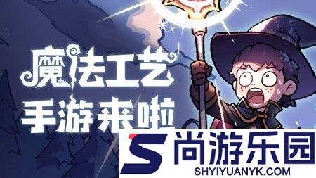 魔法工艺兑换码永久有效