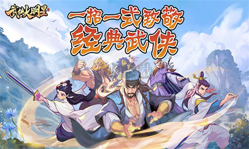 武侠大明星最新版本下载