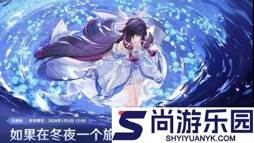 原神6.3前瞻直播兑换码一览