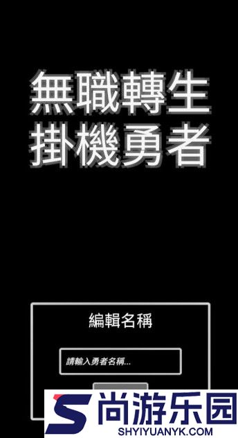 无职转生挂机勇者正版下载