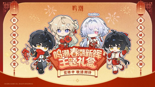 鸣潮2026春节福利,鸣潮2026春节福利汇总,鸣潮2026春节福利一览2026春节福利汇总-鸣潮2026春节福利一览