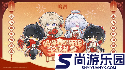 鸣潮2026春节福利一览