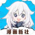 漫画新社最新版