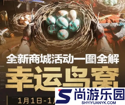 三角洲行动幸运鸟窝活动什么时间结束