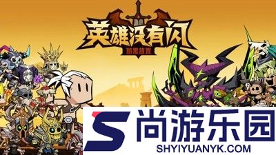 英雄没有闪兑换码长期有效合集