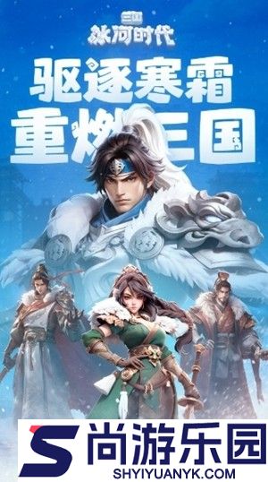 三国冰河时代无限元宝下载安装