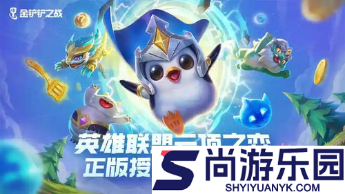 金铲铲之战S16赛季开场奇遇