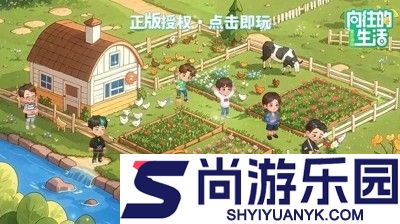 向往的生活游戏兑换码最新有效