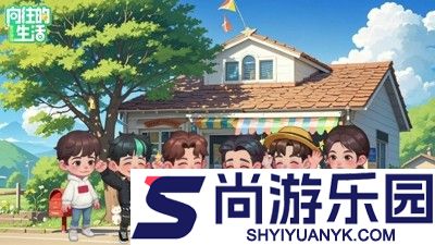 向往的生活游戏兑换码最新有效