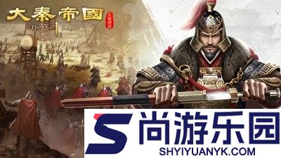 大秦帝国之帝国烽烟礼包码2026汇总