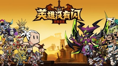 英雄没有闪无限资源破解下载-英雄没有闪手游破解版