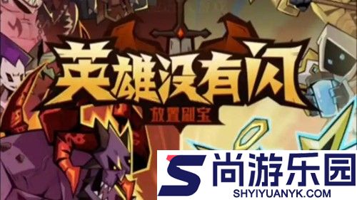 英雄没有闪官方下载入口