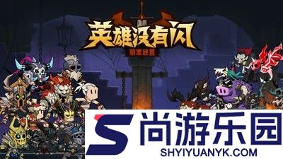 英雄没有闪兑换码大全永久