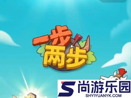 一步两步最强阵容2026