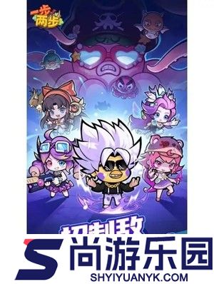 一步两步最强阵容2026