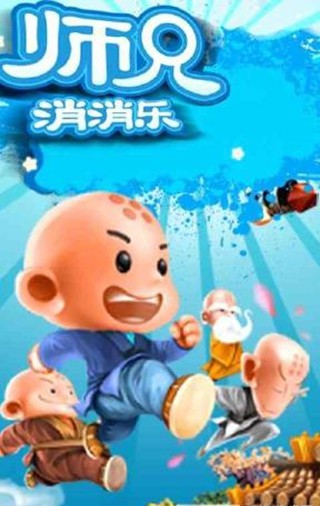 师兄消消乐最新版卡通游戏下载