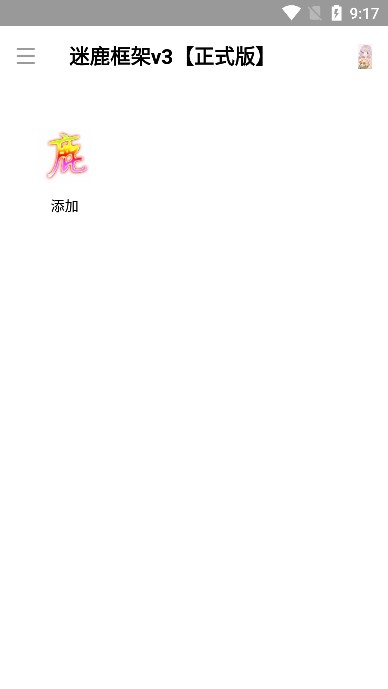 迷鹿框架v3正式版下载