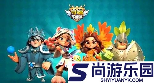 守塔不能停0氪21人口阵容