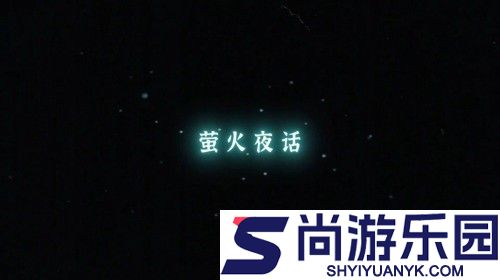萤火夜话兑换码大全