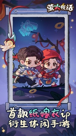 萤火夜话破解版下载