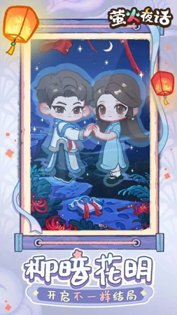 萤火夜话破解版下载