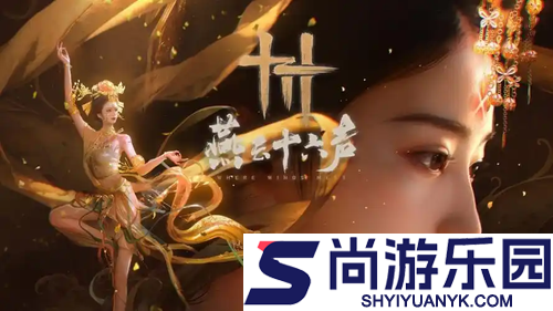 燕云十六声最新射覆题库大全