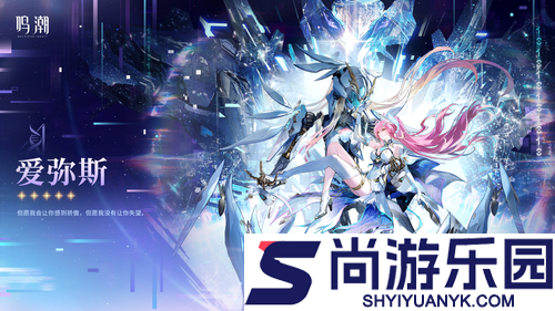 鸣潮3.1爱弥斯爆料