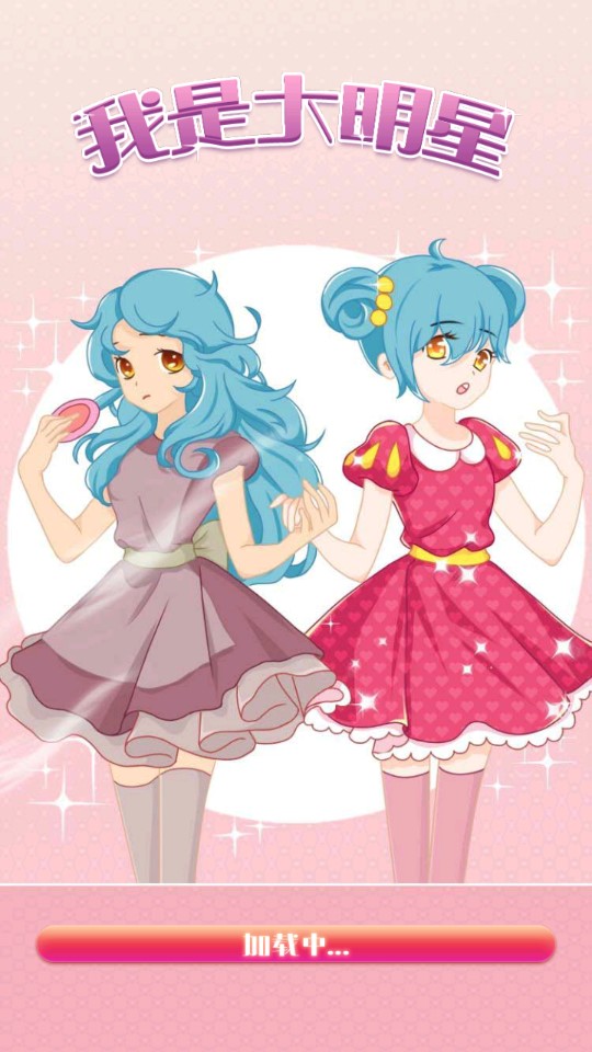 我是大明星手游下载
