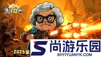 生存33天官网版下载
