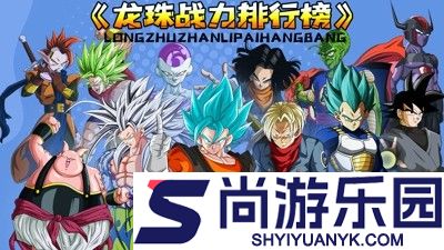 赛亚战魂龙珠战纪手游最强英雄