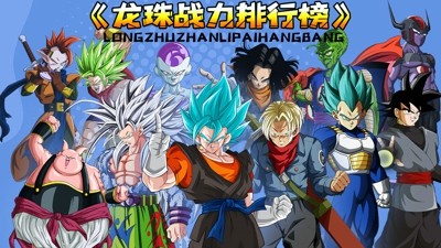 赛亚战魂龙珠战纪版本最新英雄强度榜-赛亚战魂龙珠战纪手游最强英雄